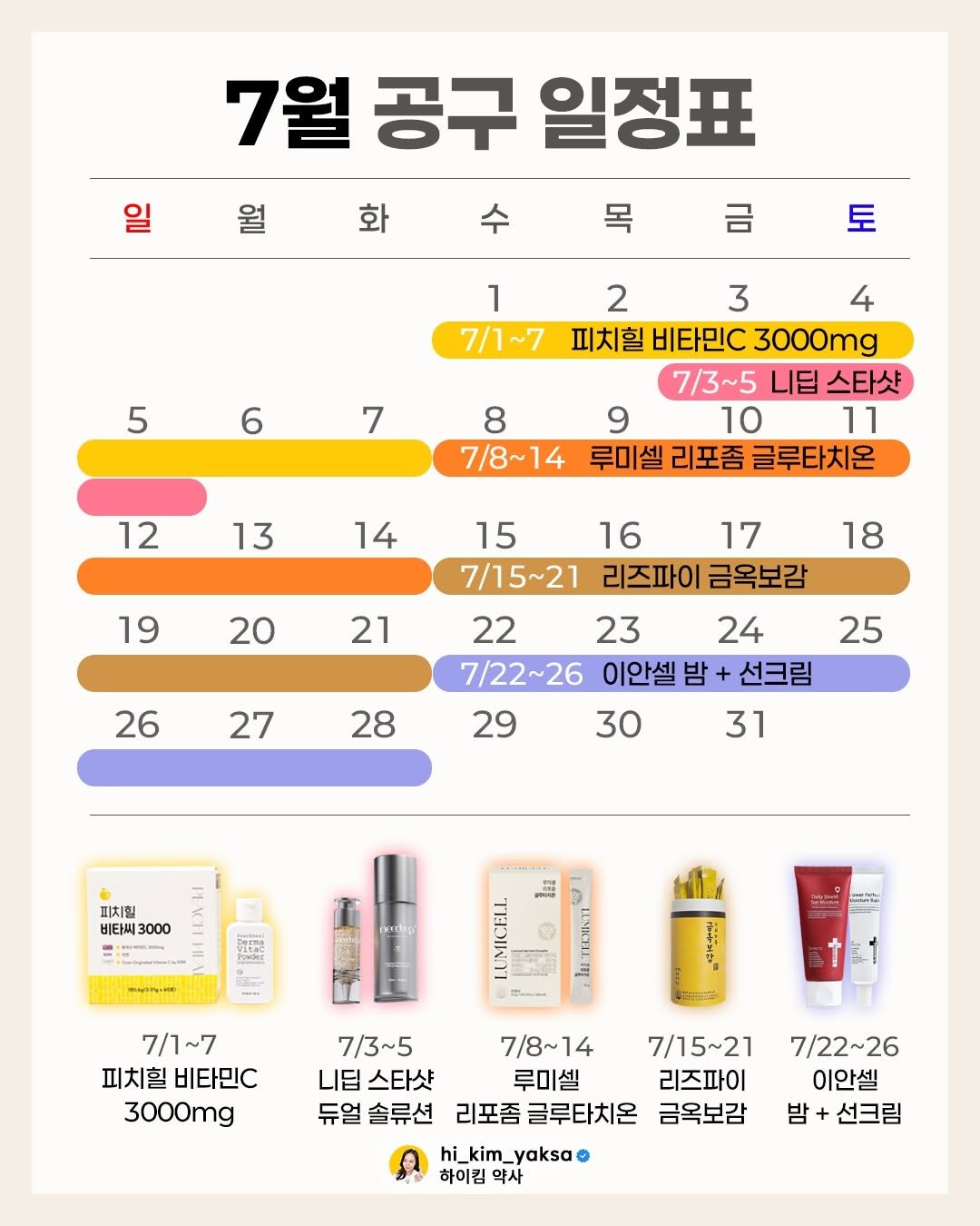 hi_kim_yaksa 게시물 이미지: [ 2026년 7월 공구 일정 ]

🗓️ 07.01 ~ 07.07
✔️ 피치힐...