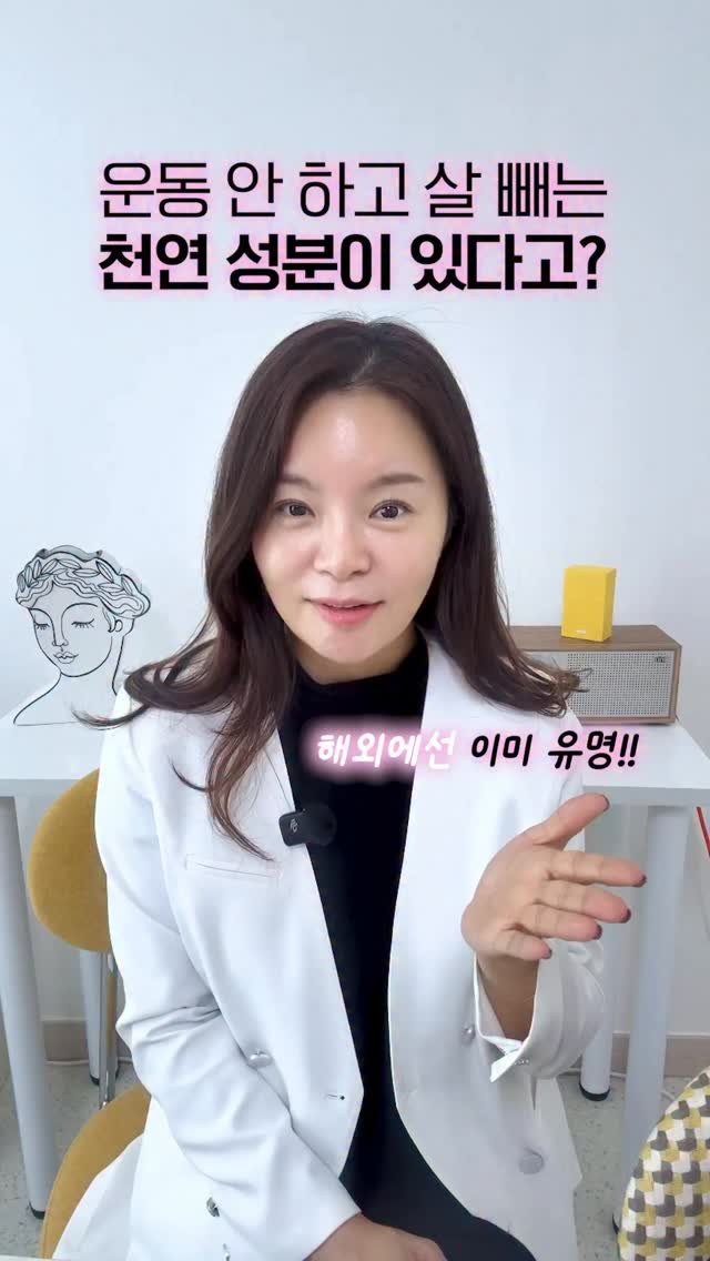 hi_kim_yaksa 게시물 이미지: 🔥 운동 안 하고, 굶지도 않는데
살이 빠지는 천연 성분이 있다면?

요즘 해외...