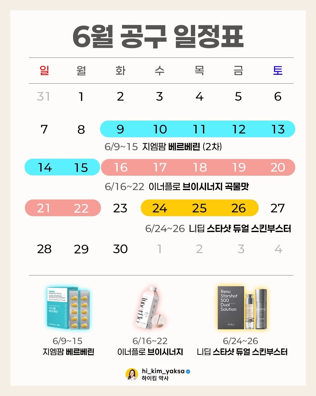 hi_kim_yaksa 게시물 이미지: [ 2026년 6월 공구 일정 ]

🗓️ 06.09 ~ 06.15
✔️ 지엠팜...
