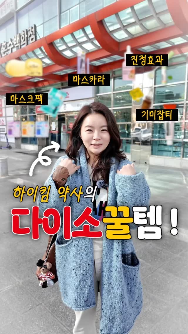 hi_kim_yaksa 게시물 이미지: 광고 X
이번에는 제가 자주 사용하는 
다이소템 가지고 왔어요!

인기있는 제품도...