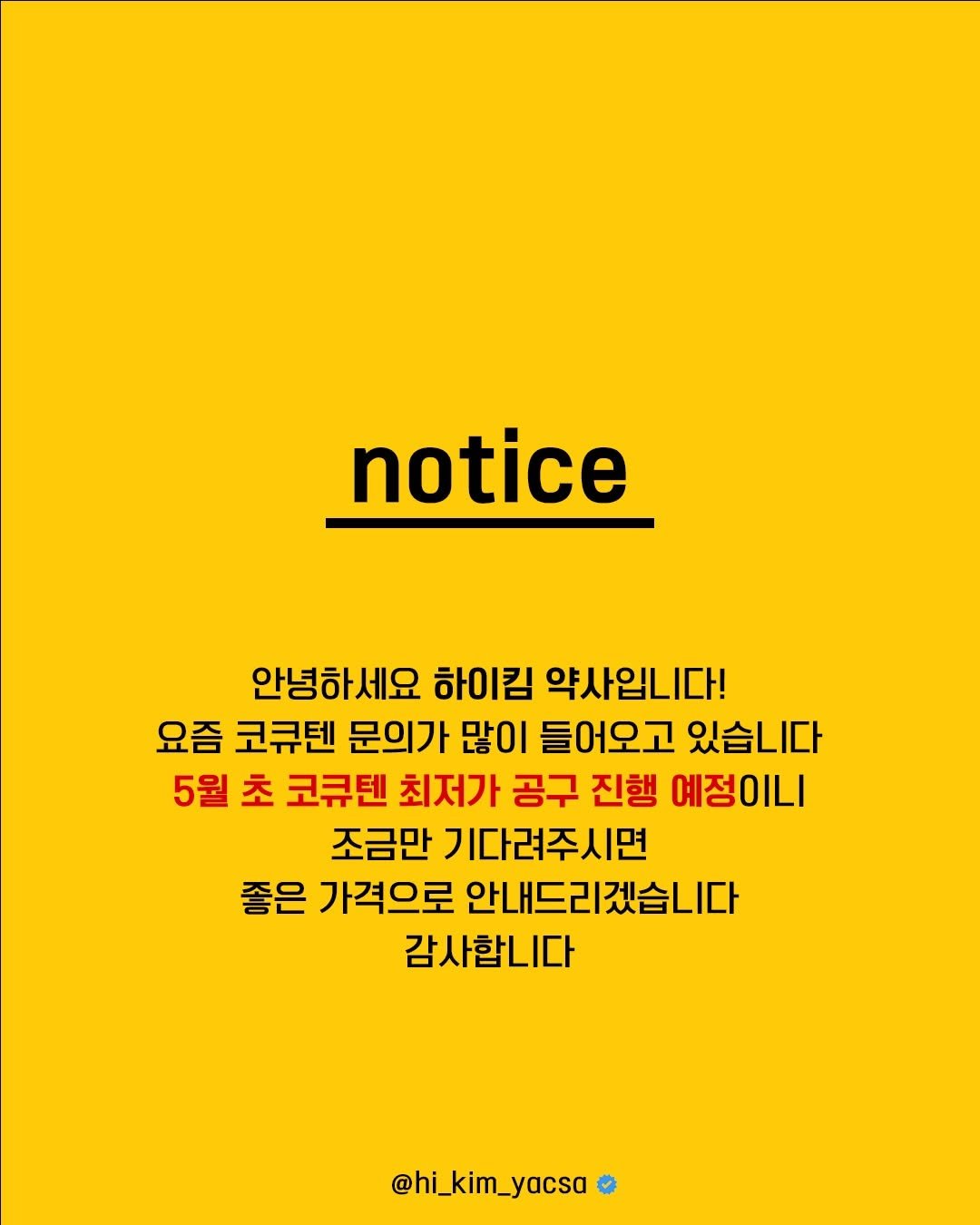 Photo by 하이킴약사 ㅣ 마인드스낵 대표인플루언서 on April 19, 2026. May be an illustration of poster, magazine and text that says 'notice 안녕하세요 하이킴 약사입니다! 다! 요즘 코큐텐 문의가 많이 들어오고 있습니다 5월 초 코큐텐 최저가 공구 진행 예정이니 조금만 기다려주시면 좋은 가격으로 안내드리겠습니다 감사합니다 @hi_kim_yacsa ១'.