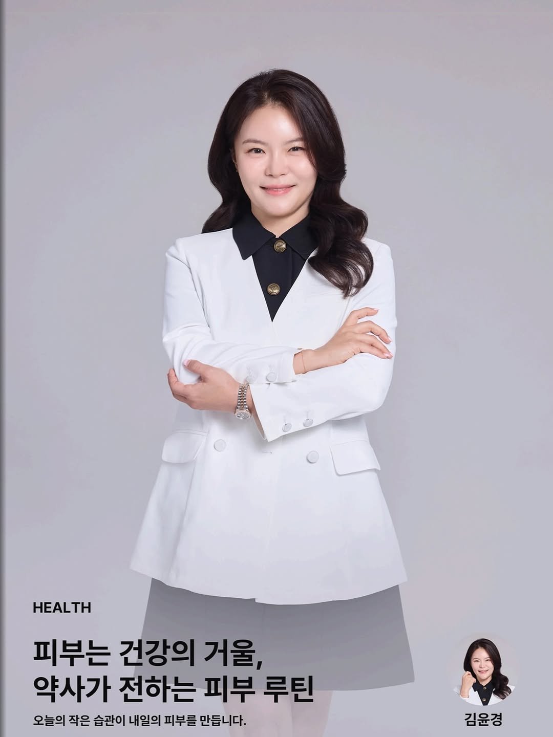 Photo by 하이킴약사 ㅣ 마인드스낵 대표인플루언서 on August 23, 2025. May be an image of 2 people and text that says '份海除 HEALTH 피부는 건강의 거울, 약사가 전하는 피부 루틴 오늘의 작은 습관이 내일의 피부를 만듭니다. 김윤경'.