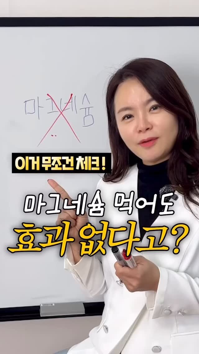 hi_kim_yaksa 게시물 이미지: 마그네슘 먹어도 효과 없다고 느끼신다면👇
눈 떨림·쥐 계속 난다면, 영상 속 3가지...
