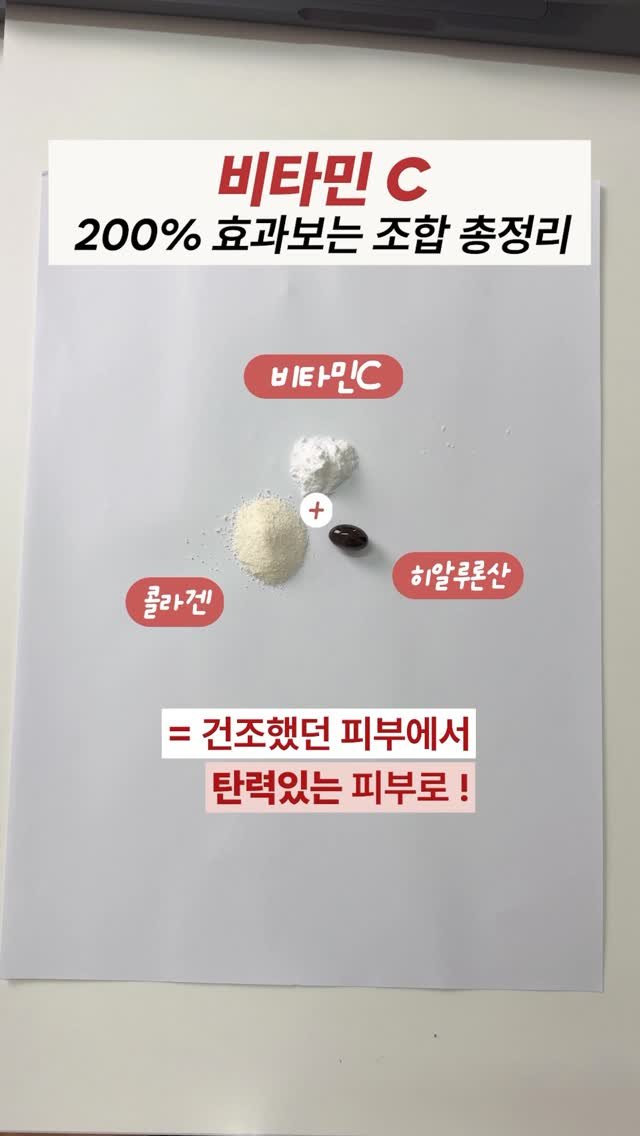 hi_kim_yaksa 게시물 이미지: 비타민C, 200% 효과보는 조합 총정리 ✨

#하이킴약사♥️ #비타민 #비타민c #영양제