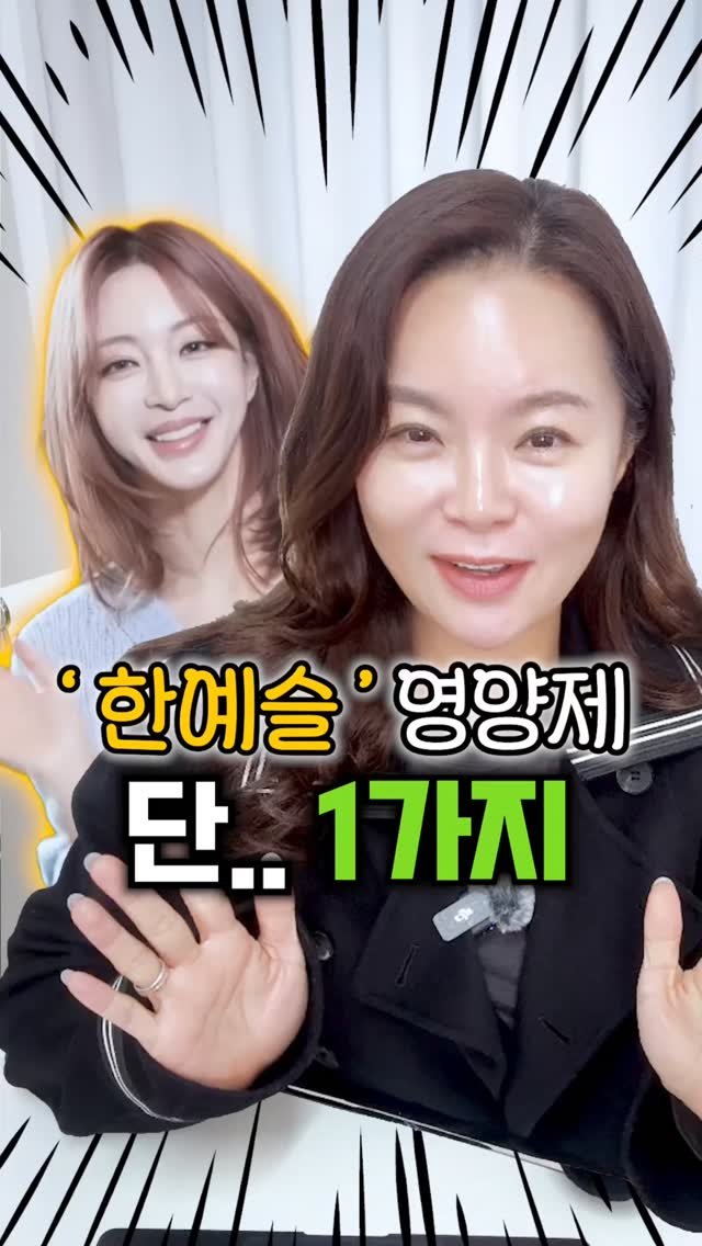 hi_kim_yaksa 게시물 이미지: 이번엔 한예슬 영양제 입니다!
영양제를 잘 안챙겨 먹는다는 한예슬님!
하지만 이건...