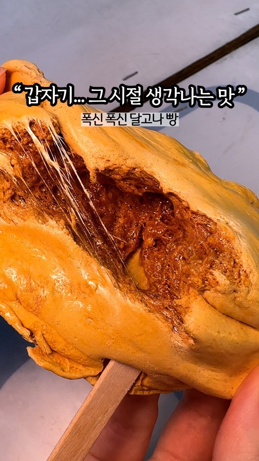 hi_nyamtori 게시물 이미지: 내가 찾던 그 맛… 달고나가 빵이 됐대요 냠🐹🍞

종각역 근처 포장마차에서 파는...