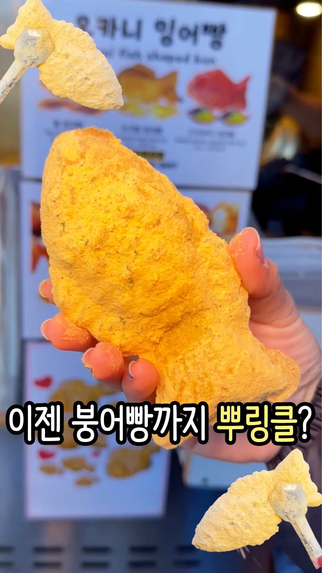 hi_nyamtori 게시물 이미지: 하다하다 이제는 뿌링클 붕어빵까지 있냠?!

그냥 먹어도 맛있는 붕어빵에 뿌링클...