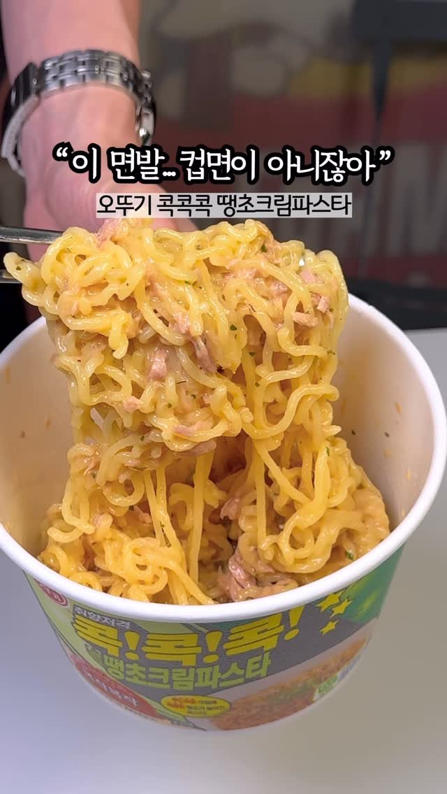 hi_nyamtori 게시물 이미지: 헉… 편의점에서 이런 꾸덕+매콤 크림파스타가 나오다니 실화냐냠🐹🔥
오뚜기 콕콕콕...