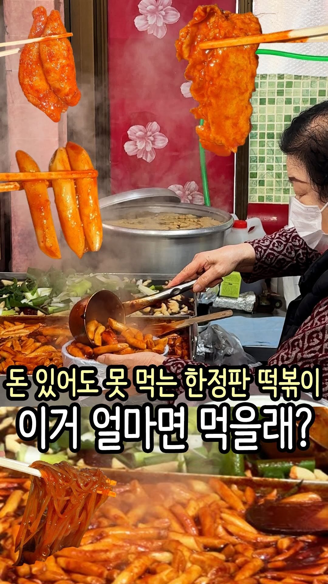 hi_nyamtori 게시물 이미지: 이재용이 와도 못먹는다는 전설의 떡볶이 맛집☠️

하루에 두판 한정 판매하는 떡볶이...