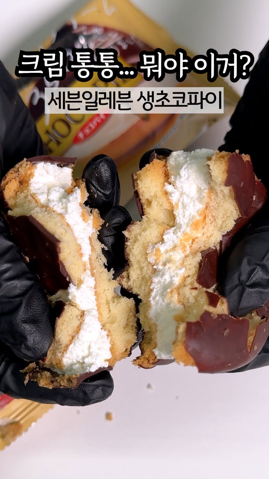 hi_nyamtori 게시물 이미지: 일본 편의점에서 그 유명하다는…
그 초코파이가 세븐에도 들어왔다길래 바로...