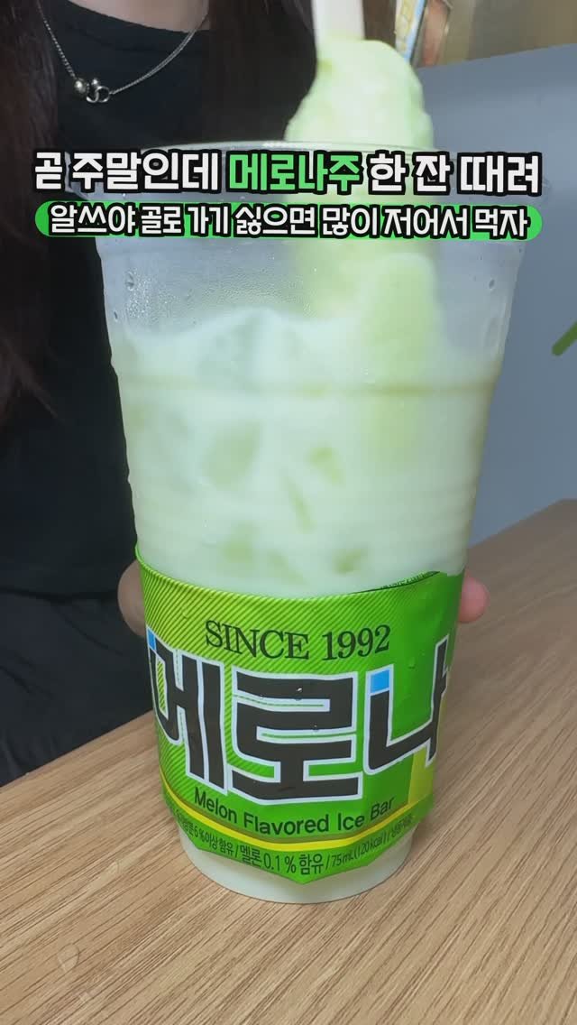 hi_nyamtori 게시물 이미지: 알쓰들아!!! 곧 주말인데 메로나주 한 잔 하자냠 💚🍈🍈

얼음컵에 소주 가득넣고...
