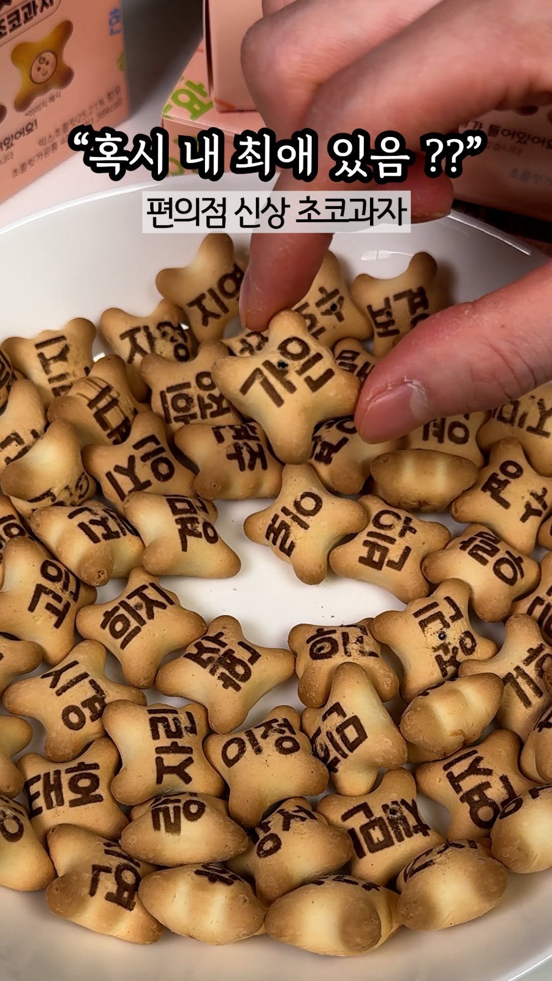 hi_nyamtori 게시물 이미지: 이름 말고 이번엔
최애 찾기 과자 나왔대서 바로 집어왔냠🐹

봉지...