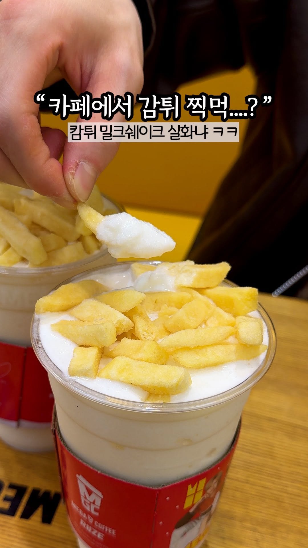 hi_nyamtori 게시물 이미지: 감튀가 밀크쉐이크에 올라간다길래
안 먹어보면 손해인 줄 알았쥬… 냠🐹

근데...