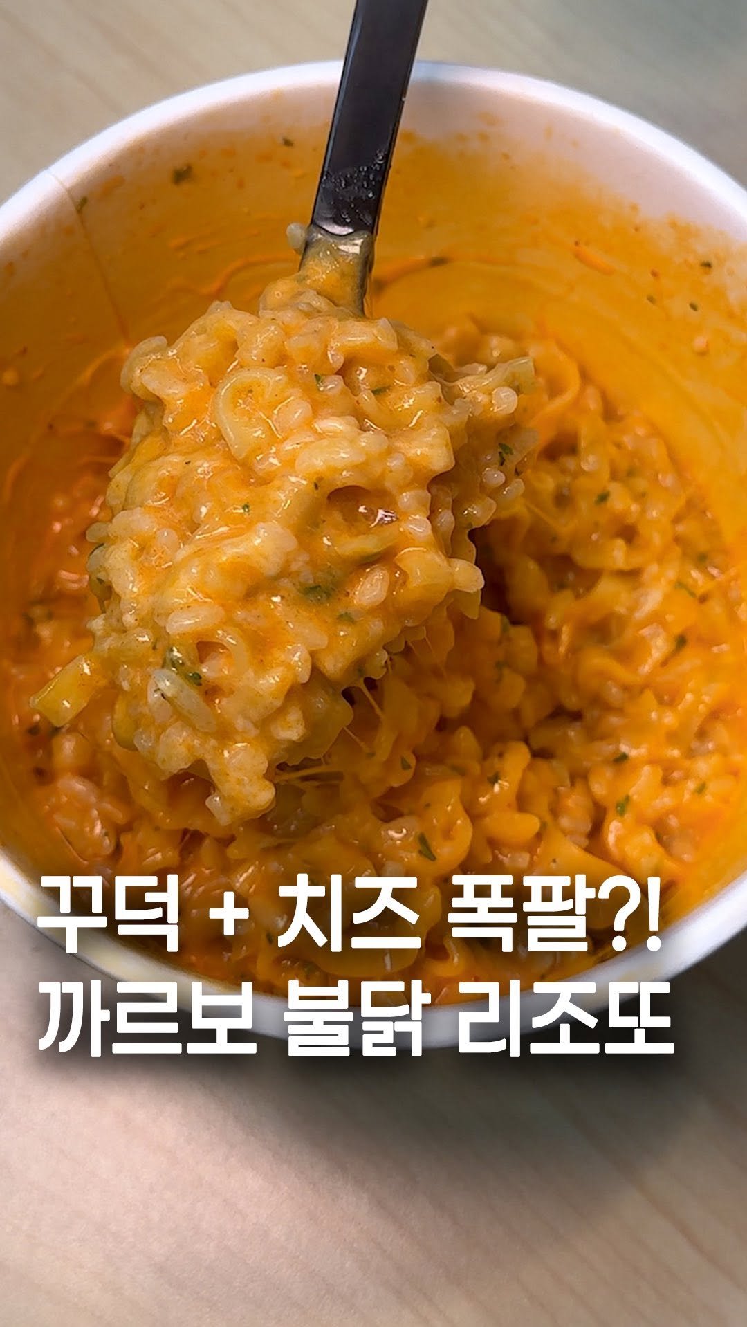 hi_nyamtori 게시물 이미지: 까르보 불닭 리조또 요청 많아서 바로 해봤다냠 🐹✨

면은 와자작 부숴서 밥...