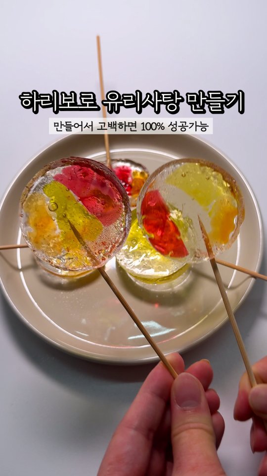 hi_nyamtori 게시물 이미지: 하리보로 만드는 영롱한 유리 사탕!🍭

하리보를 넣어 투명하고 예쁜 유리...