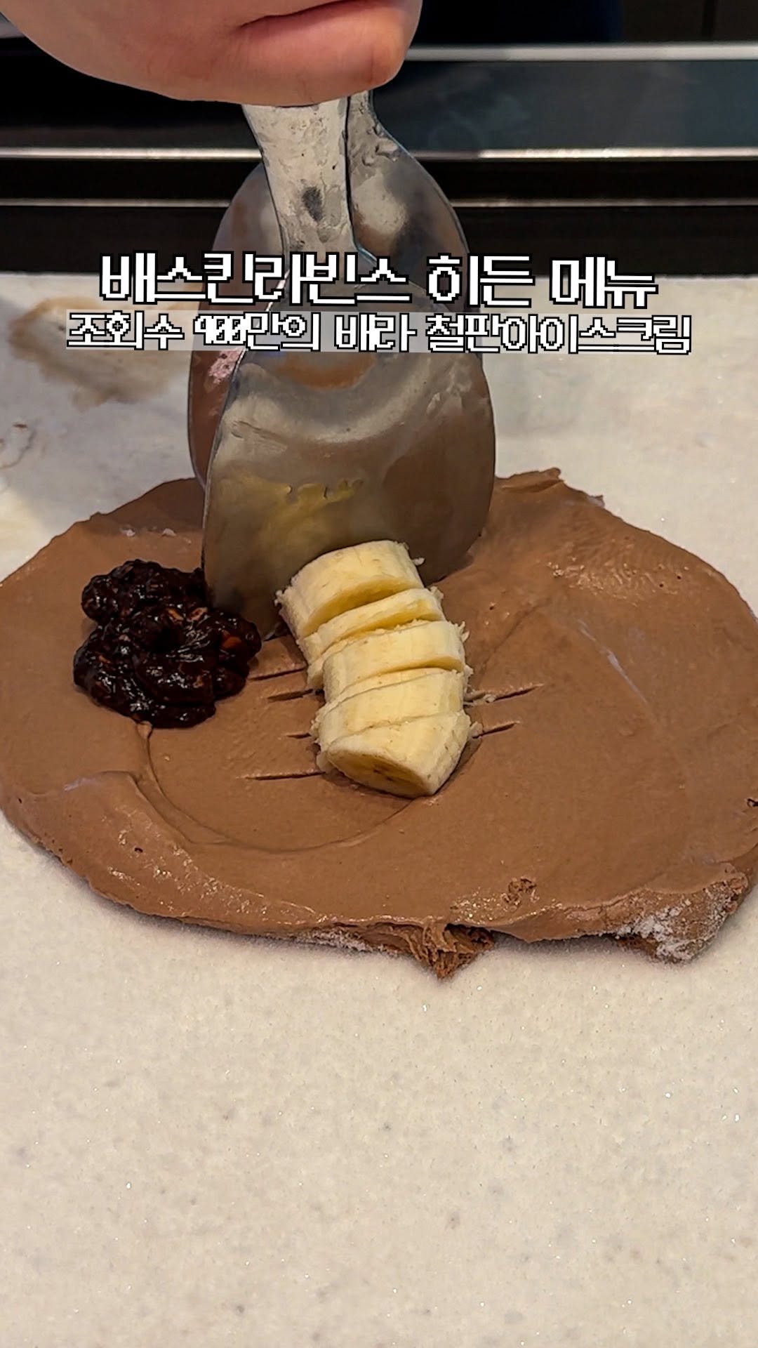 hi_nyamtori 게시물 이미지: 일단 공유) 철판에서 볶는 배라 젤라또?!
@@우리도 같이 쓰까먹자ㅋㅋ
⠀
바나나가...