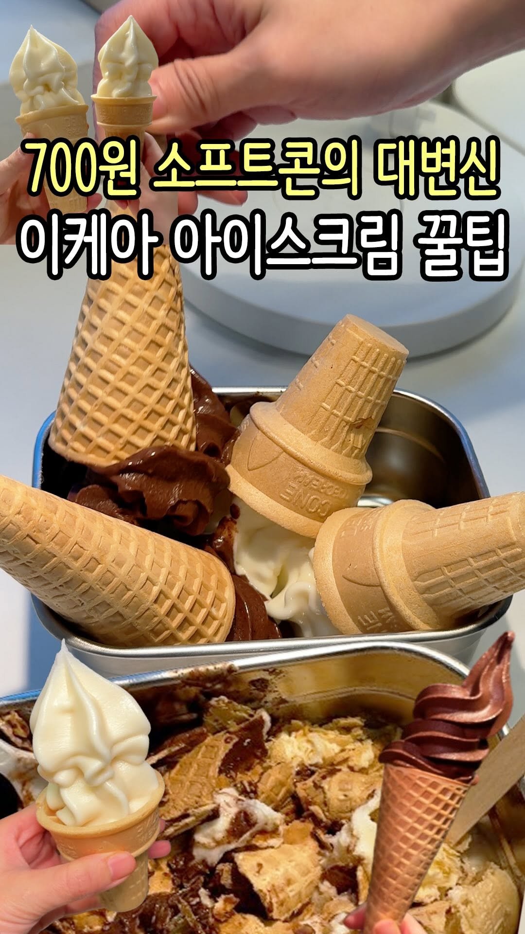 hi_nyamtori 게시물 이미지: 이케아 소프트콘 맛있게 먹는 법이 있다는데💯

요즘 SNS에서 난리난 소프트콘 먹는...