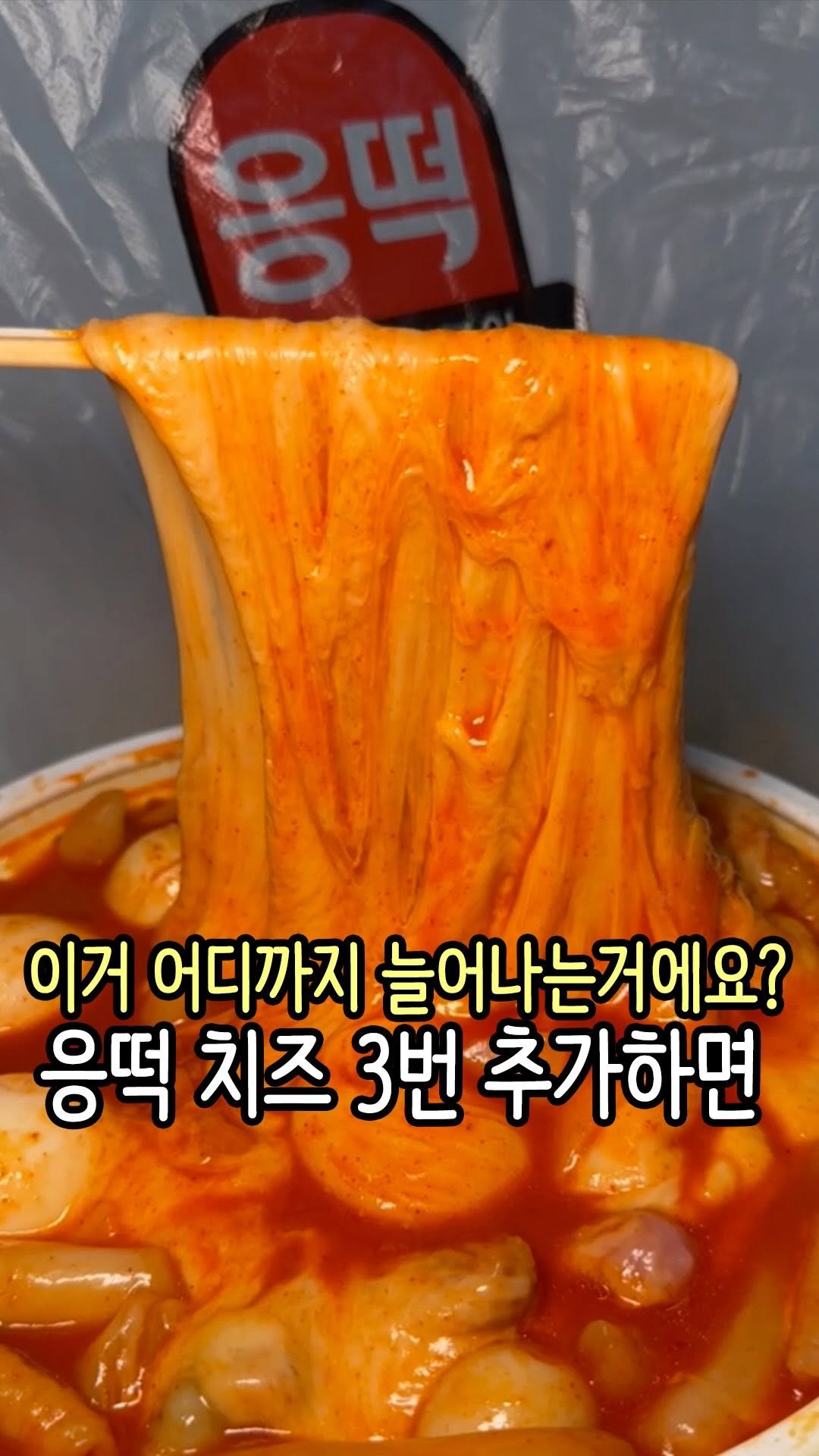 hi_nyamtori 게시물 이미지: 응급실떡볶이에 치즈 3번 추가하면?!

정답은 너무 맛있다!

떡볶이를 대략...