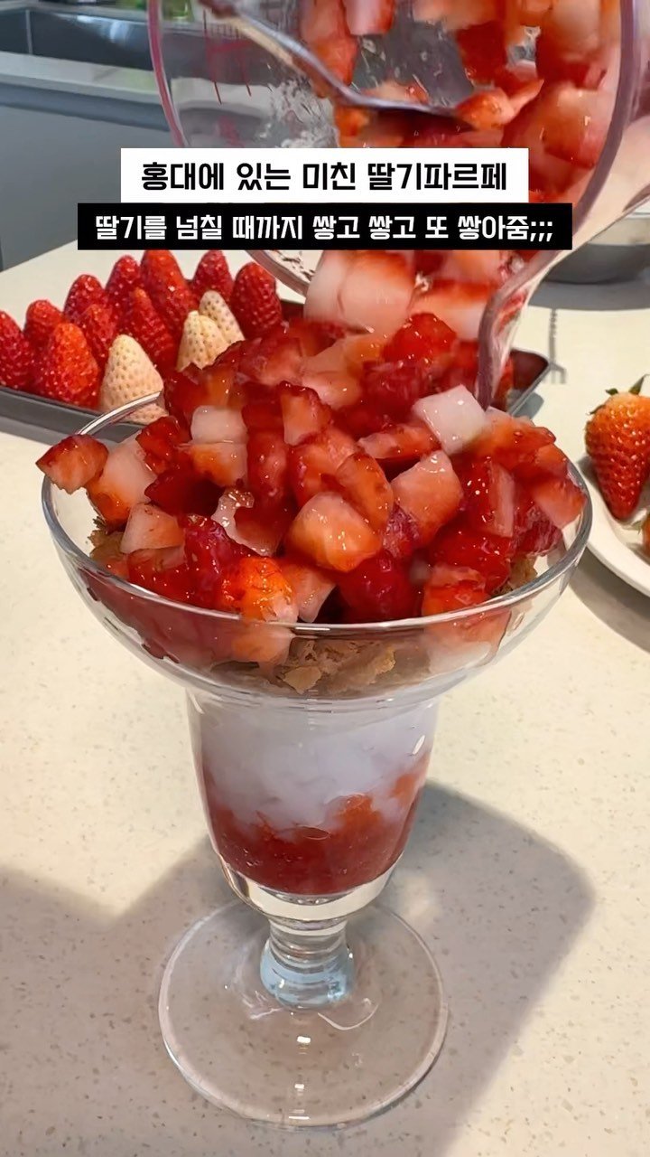 hi_nyamtori 게시물 이미지: 아무리 딸기파르페라지만 이렇게나 부어준다구요?

역대급 달달 신선한 딸기를 아낌없이...
