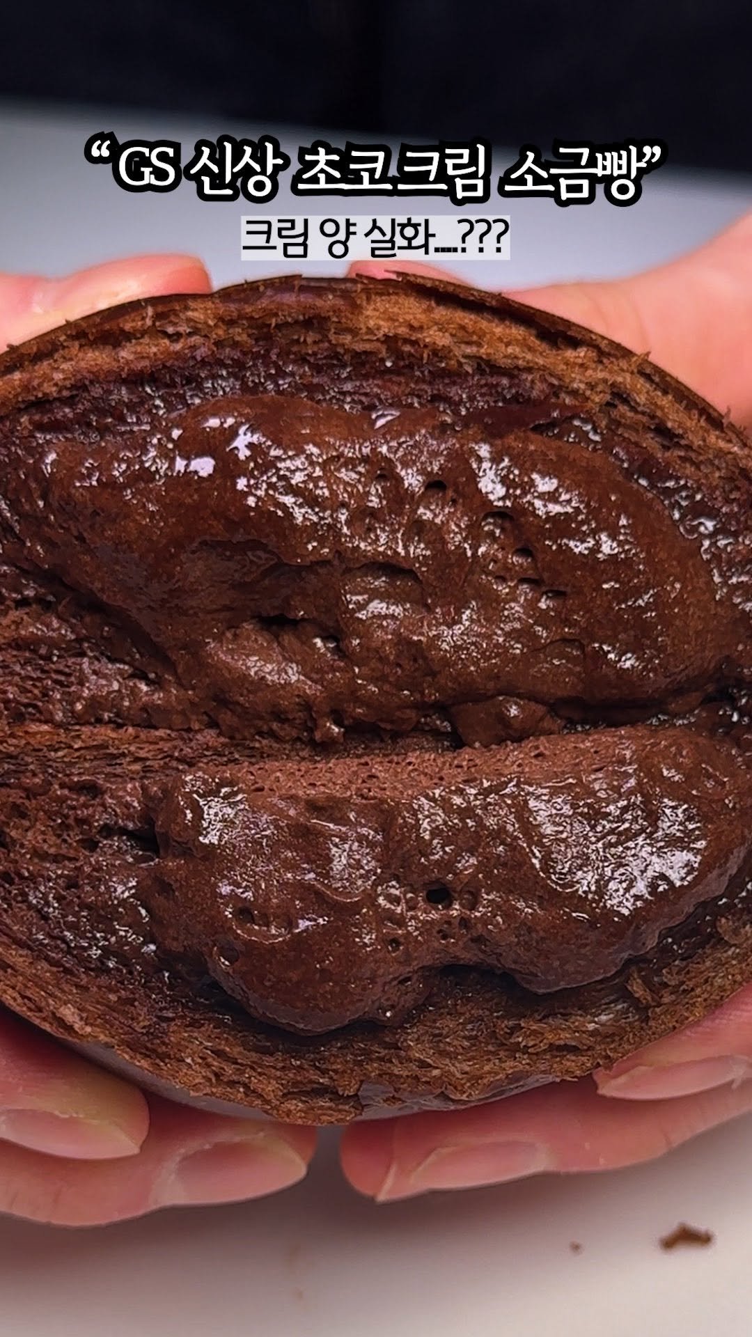 hi_nyamtori 게시물 이미지: GS25 새로 나온 초코크림소금빵 봤다냠🐹
비주얼부터 달달하게 유혹하길래 바로...