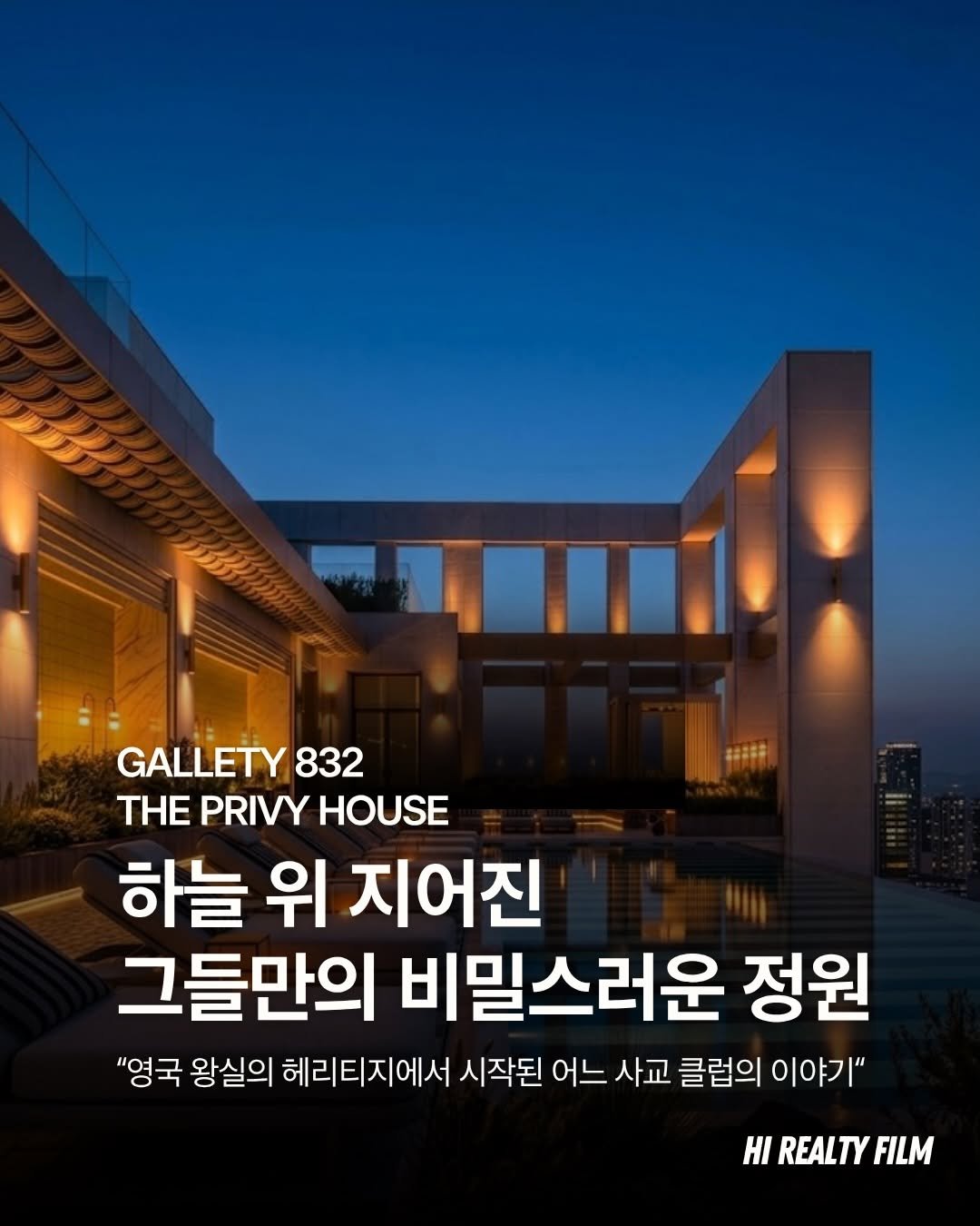 hi_realtyfilm 게시물 이미지: 서울의 가장 높은 곳, 그 보이지 않는 경계 너머의 세계.

단순히 화려한 외관이...