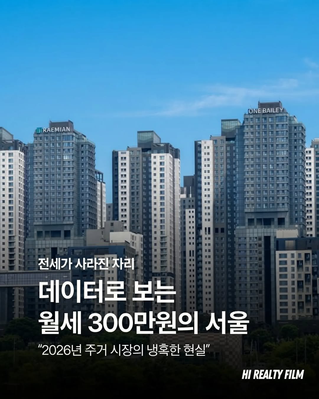 hi_realtyfilm 게시물 이미지: 서울, 월세 300만원의 시대💸

서울 아파트 신규 월세 계약의 절반은 이미 월...