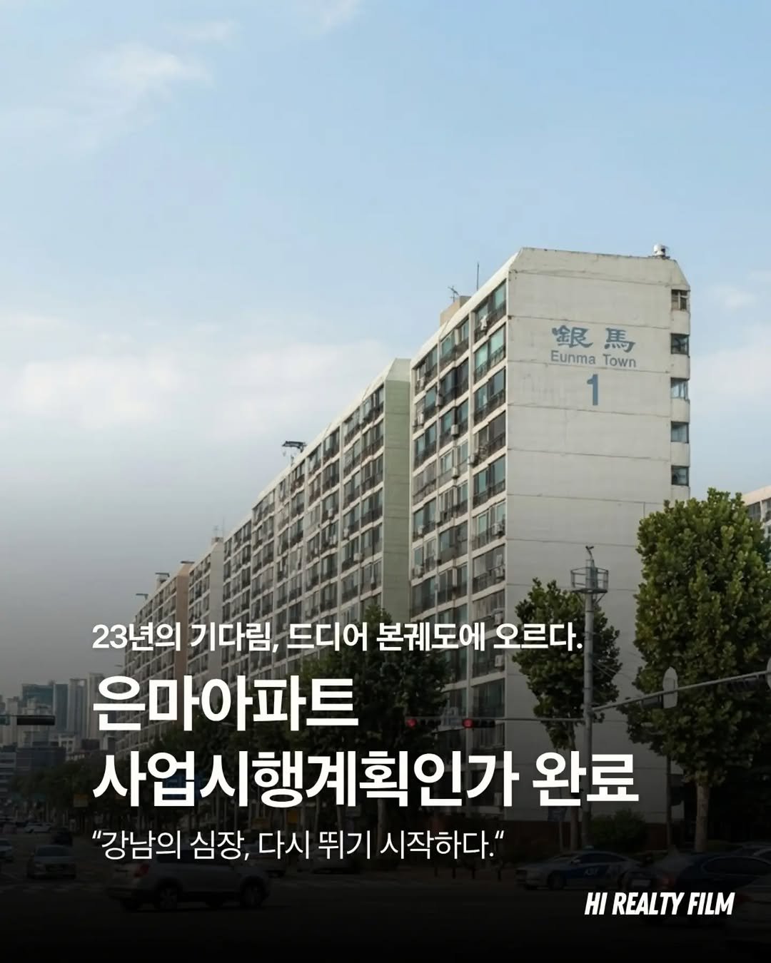 hi_realtyfilm 게시물 이미지: 은마아파트 사업시행계획인가 완료
다시 쓰는 강남의 역사

23년의 기다림, 마침내...
