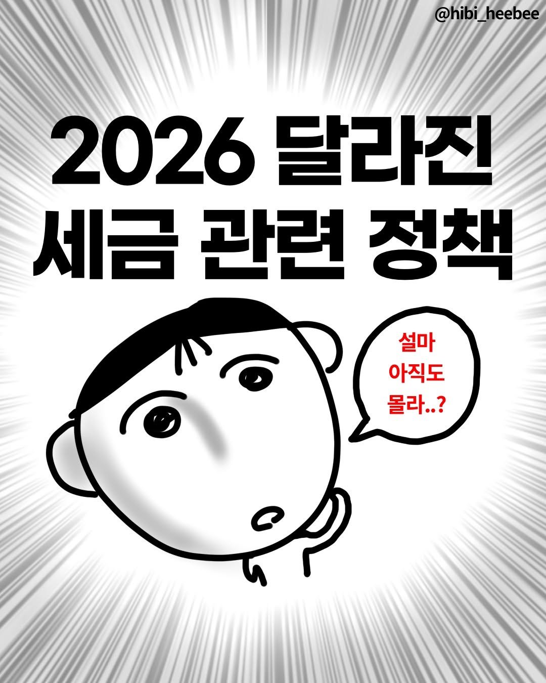 Photo shared by 국세청 on December 30, 2025 tagging @hibi_heebee. May be an illustration of poster, magazine and text that says '@hibi_ @hibi_heebee heebee 2026 달라진 세금 관련 정책 설마 아직도 몰라..? ?'.
