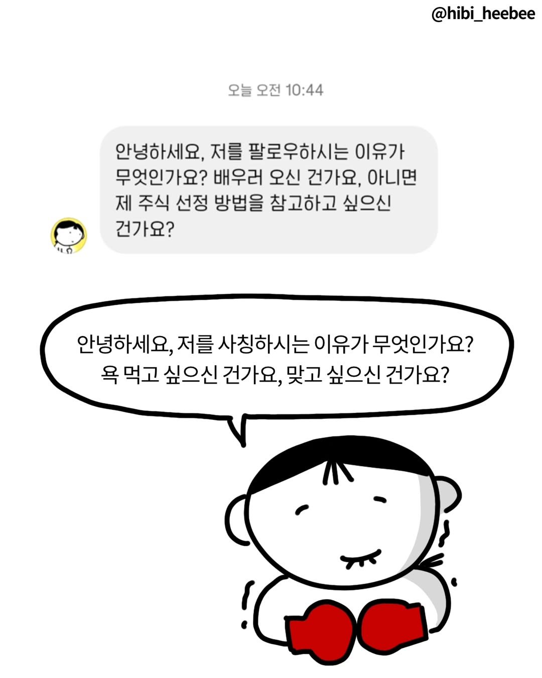 Photo by 히비 | 재테크 인스타툰 N잡 부수입 on January 29, 2026. May be a cartoon.