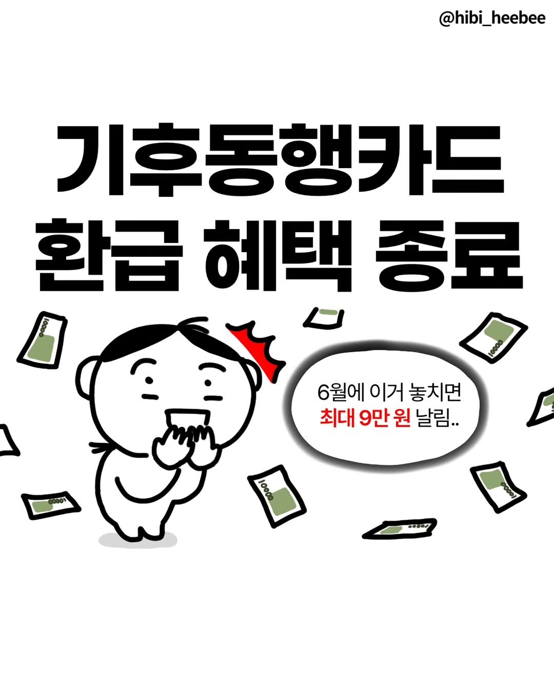 hibi_heebee 게시물 이미지: 😮6월 기동카 페이백 혜택 종료(광고)
📍저장하고 친구에게 공유해주세요!...