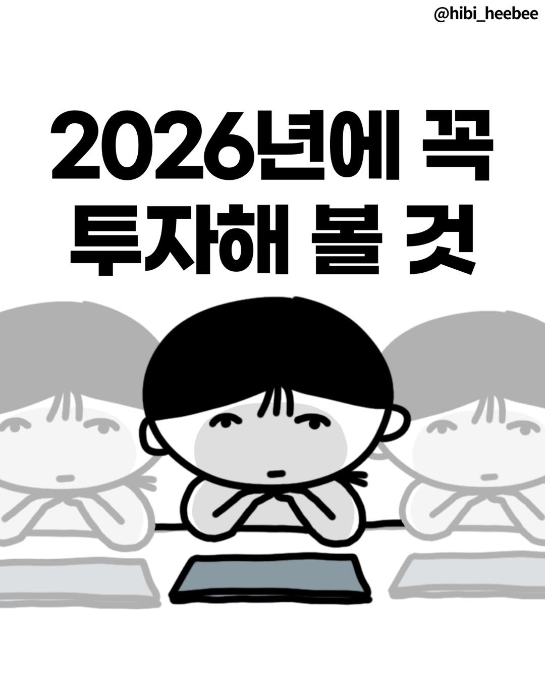 Photo by 히비 | 재테크 인스타툰 N잡 부수입 on January 09, 2026. May be an illustration of poster, magazine, book and text that says '@hibi_heebee 2026년에 꼭 투자해돌 애볼것 ಮಡತ ハ、'.