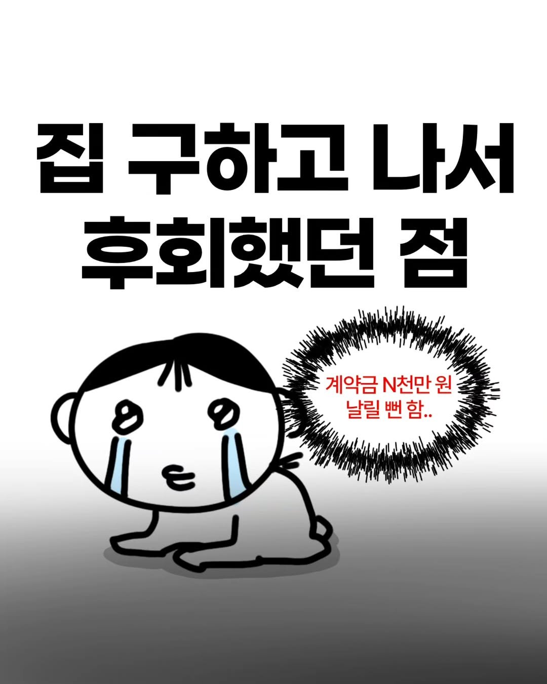 Photo by 히비 | 재테크 인스타툰 N잡 부수입 on April 16, 2026. May be a doodle of text that says '구하고 나서 후회했던 점 계약금 N천만 계약금.천만원 원 날릴 날릴뻔함.. 번 뻔함..'.