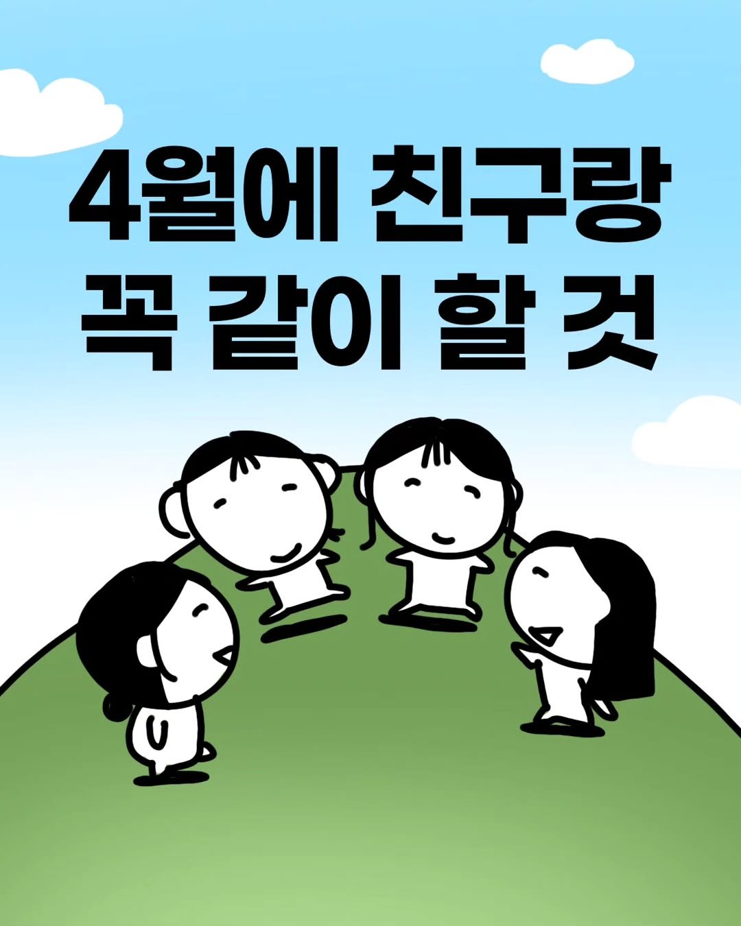 Photo by 히비 | 재테크 인스타툰 N잡 부수입 on March 26, 2026. May be a doodle of text that says '4월에 친구랑 꼭같이할 같이 이할것'.