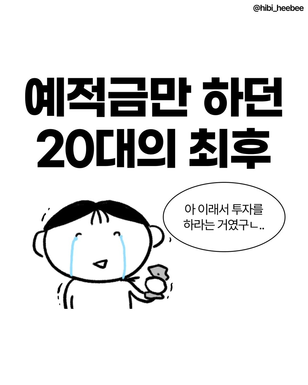 Photo by 히비 | 재테크 인스타툰 N잡 부수입 on November 06, 2025. May be a doodle of text that says '@hibi_heebee 예적금만 하던 20대의 최후 아 이래서 아이래서투자를 투자를 하라는 하라는거였구ㄴ.. 거였구ㄴ..'.