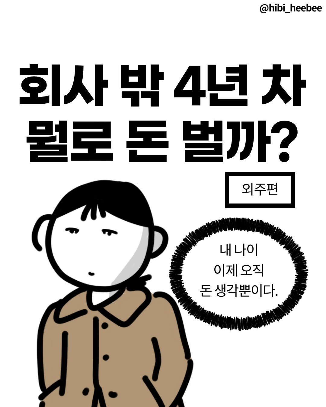 Photo by 히비 | 재테크 인스타툰 N잡 부수입 on January 29, 2026. May be a cartoon.
