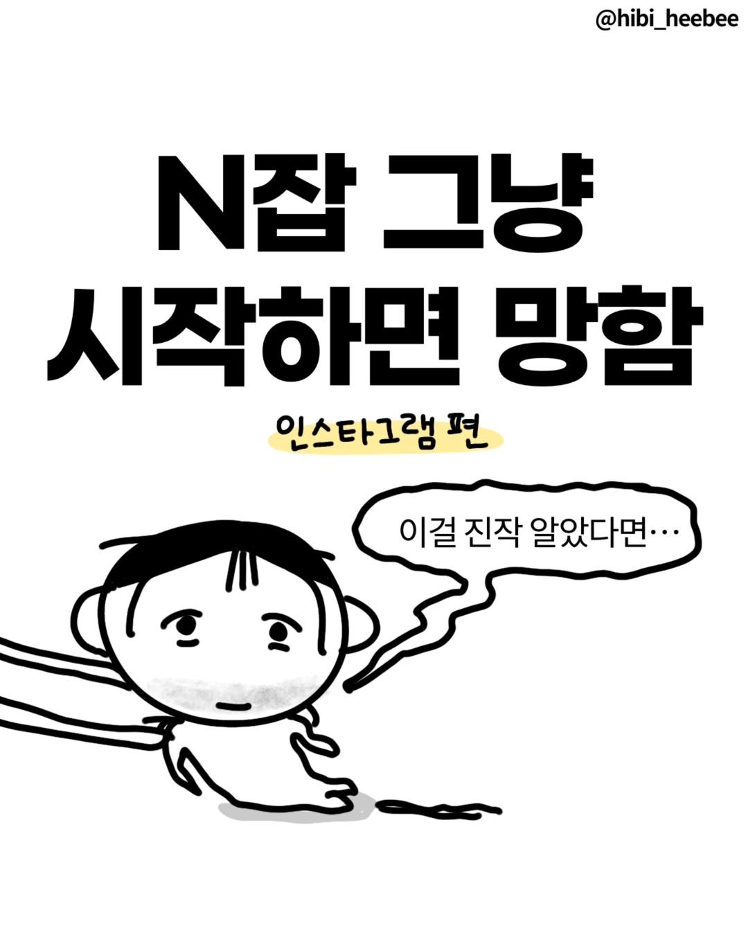 Photo by 히비 | 재테크 인스타툰 N잡 부수입 on June 29, 2025.