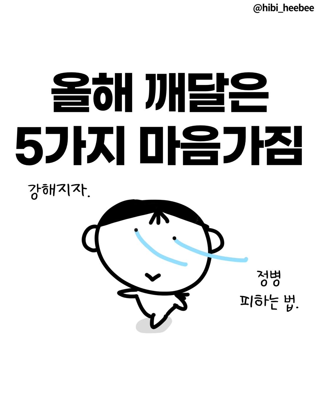 Photo by 히비 | 재테크 인스타툰 N잡 부수입 on December 21, 2025. May be an illustration of poster, book and text that says '@hibi_heebee 올해 깨달은 5가지 마음가짐 강해지자. 정병 피하는 법.'.