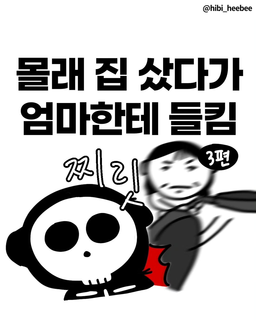 hibi_heebee 게시물 이미지: 🤔 평범한 20대가 집을 살 수 있을까?

이전 편이 궁금하다면
👉...