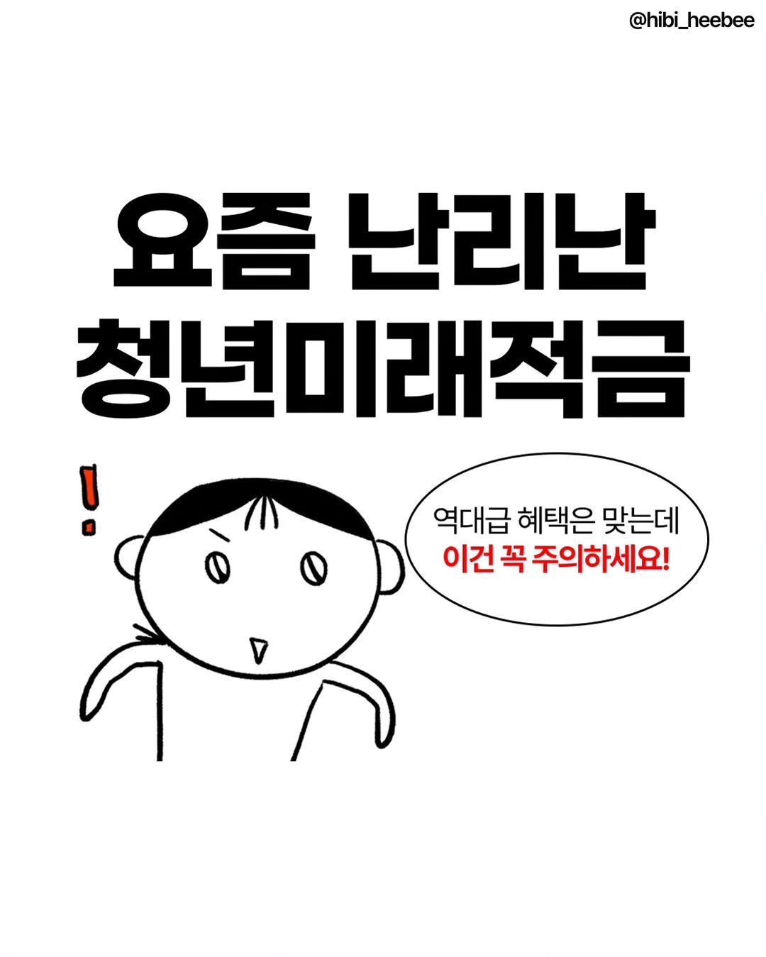 hibi_heebee 게시물 이미지: ⭐️청년미래적금 1차 신청(~7/3)⭐️
6/29(월)~7/3(금)은 출생년도 상관...