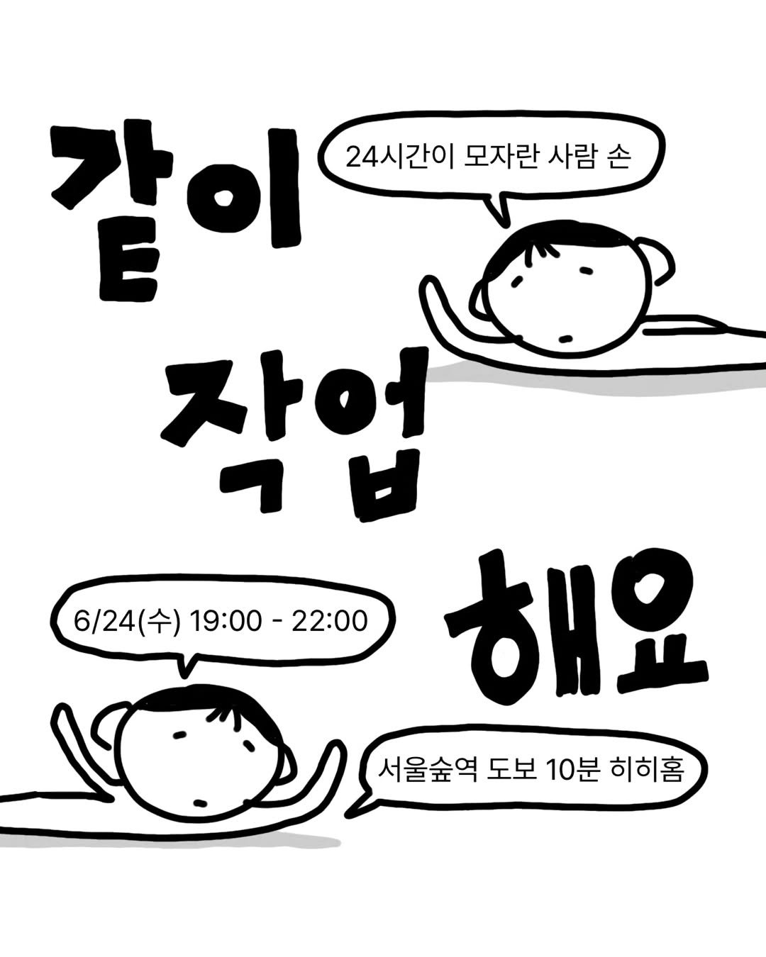 hibi_heebee 게시물 이미지: [모집] 모여서 작업하고 쉬는 시간에 같이 얘기 나눠요!

⭐ 참여대상(은 내...