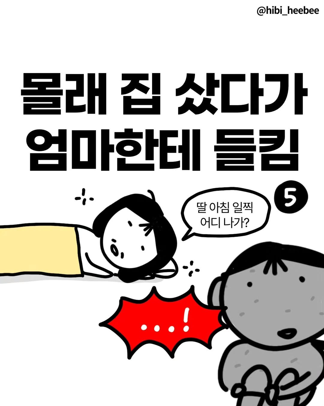 hibi_heebee 게시물 이미지: 🏠 첫 아파트 매수 경험기

지난 화에 댓글이 많이 달려
이번 화에서 짚고...
