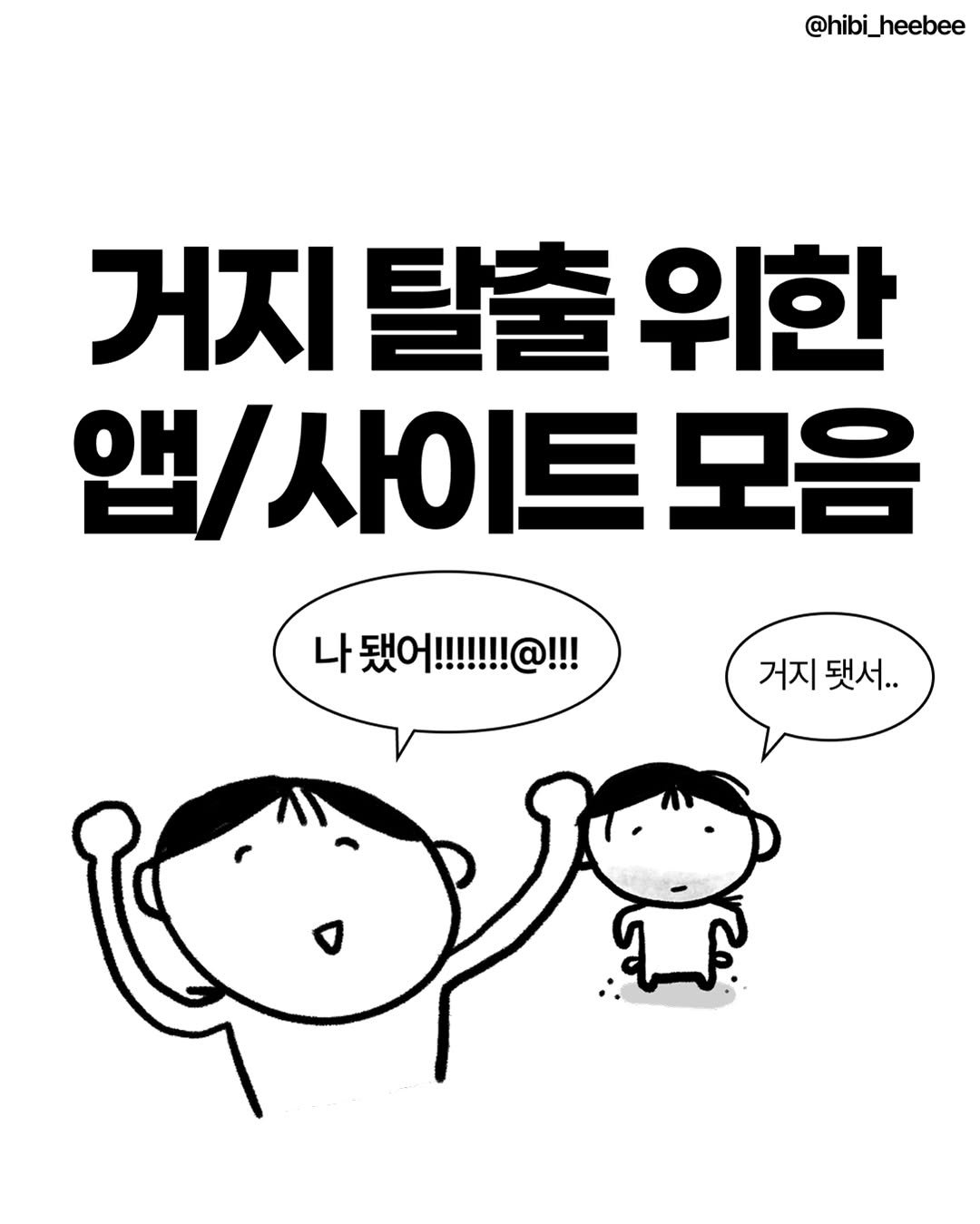 Photo by 히비 | 재테크 인스타툰 N잡 부수입 on November 20, 2025.