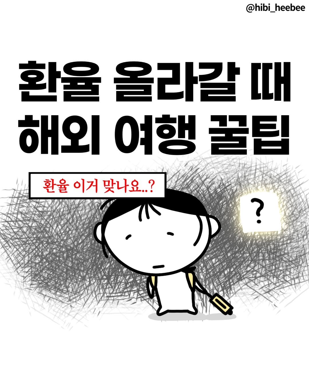 Photo shared by 히비 | 재테크 인스타툰 N잡 부수입 on February 13, 2026 tagging @visa_kr. May be a cartoon.