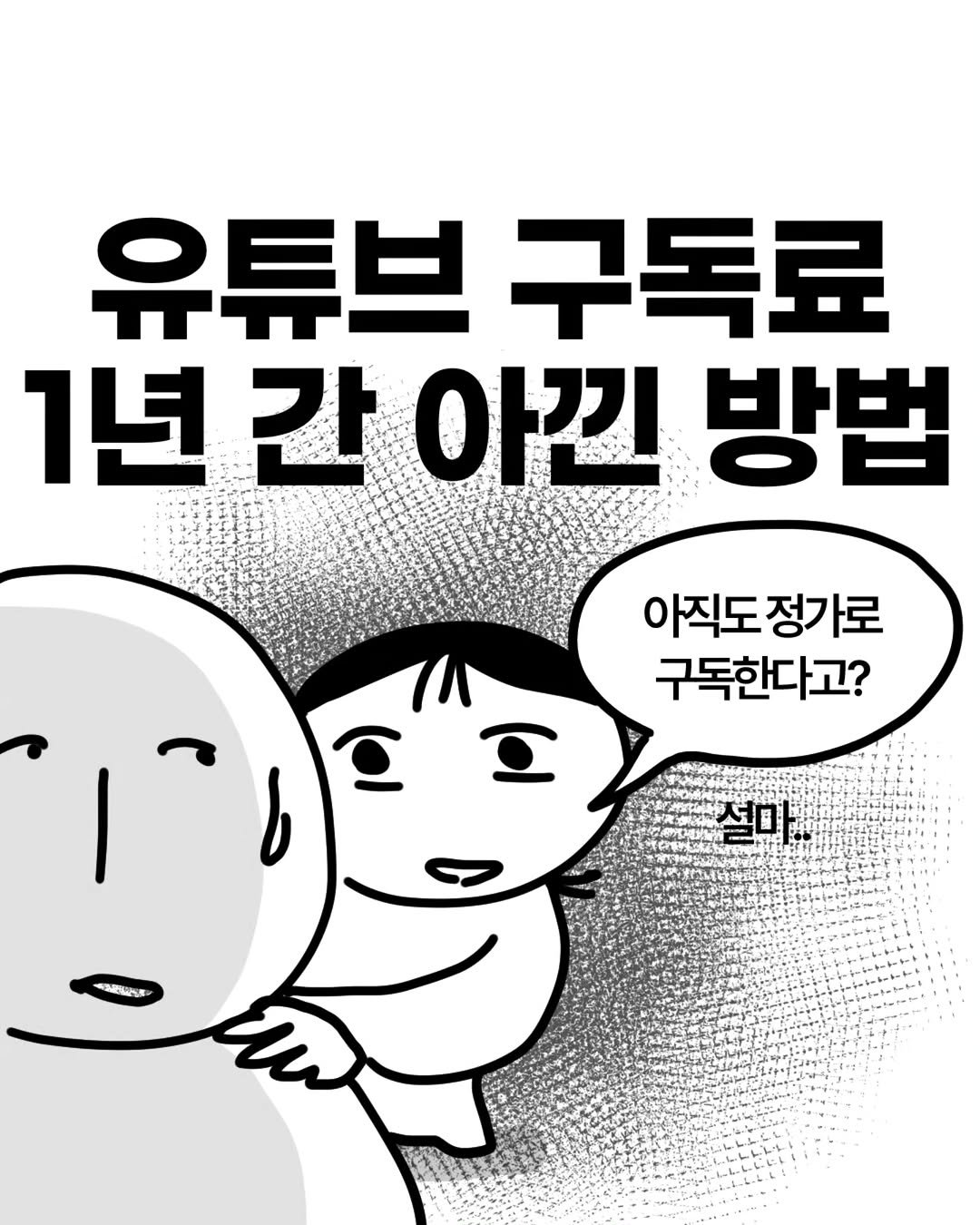 hibi_heebee 게시물 이미지: (광고) 😮유튜브 프리미엄 정가로 구독한다고..?

1년 동안 내돈내산으로 구독하고...
