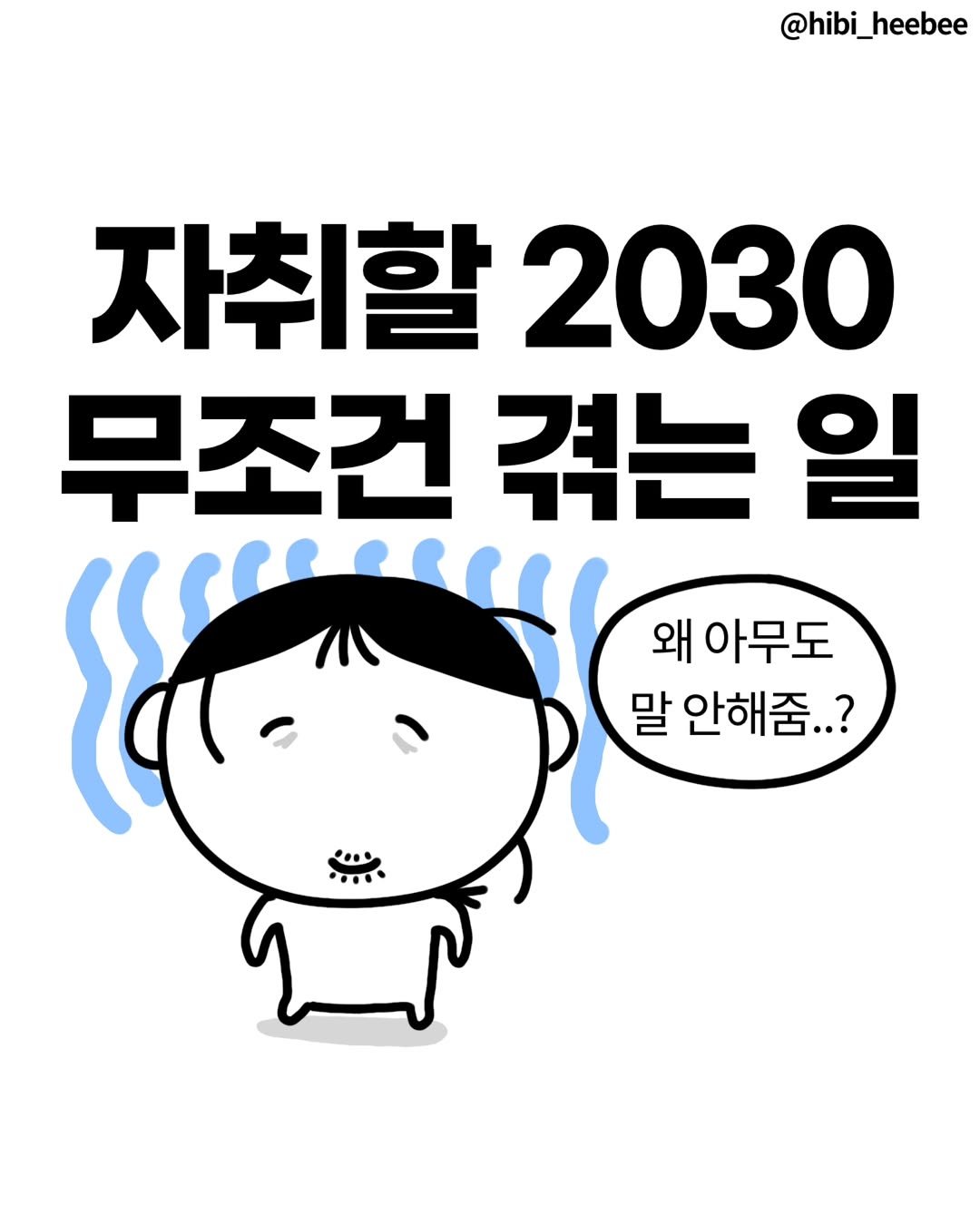 Photo by 히비 | 재테크 인스타툰 N잡 부수입 on November 04, 2025. May be an illustration of ‎text that says '‎@hibi_heebee 자취할2030 자취할 2030 무조건 겪는 일 왜 아무도 말 안해줌..? و‎'‎.