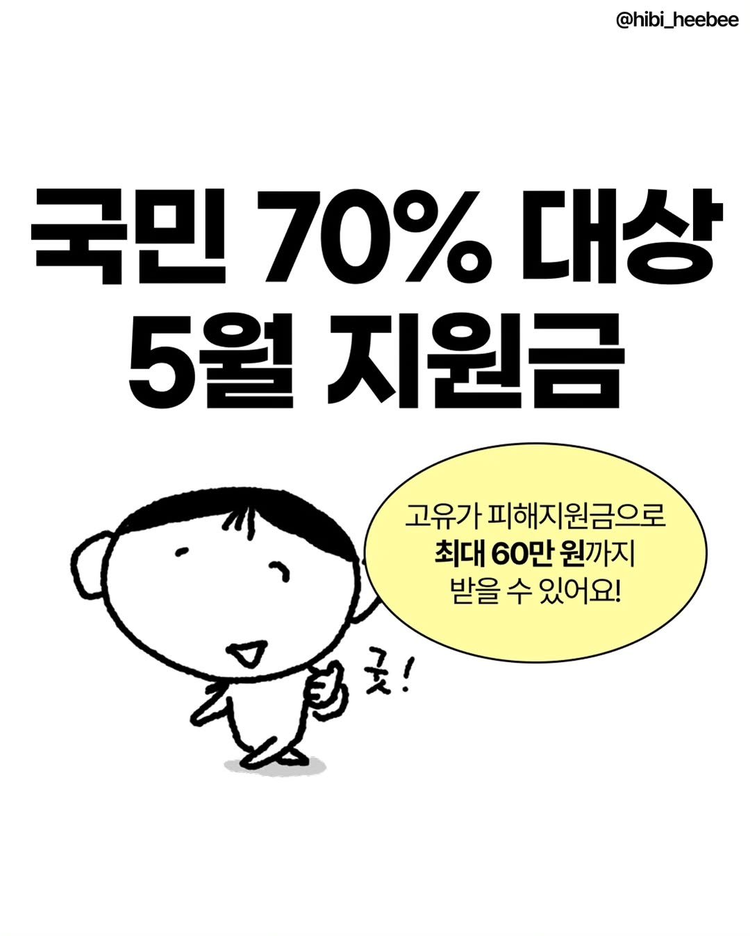 hibi_heebee 게시물 이미지: 🌳 5월에 꼬옥 알아야 하는
고유가 피해지원금 정보 가져왔삼

주유소 뿐만 아니라...