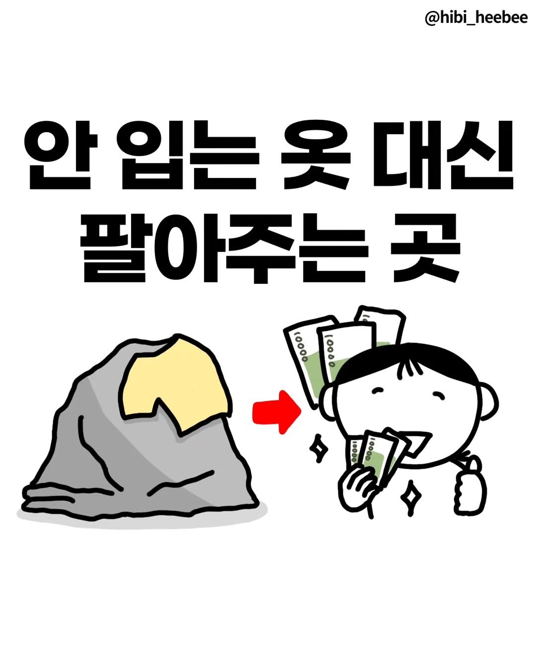 hibi_heebee 게시물 이미지: 💸버릴 옷으로 야르하게 돈 버는 법(광고)
🎁하단에 댓글 이벤트 있음!

촬영,...
