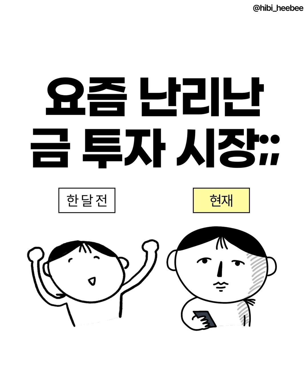 Photo by 히비 | 재테크 인스타툰 N잡 부수입 on November 02, 2025. May be a doodle of text that says '@hibi_heebee 요즘 난리난 금투자 시장;; 한달전 현재'.