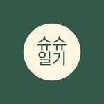 shushu.diary 프로필 사진
