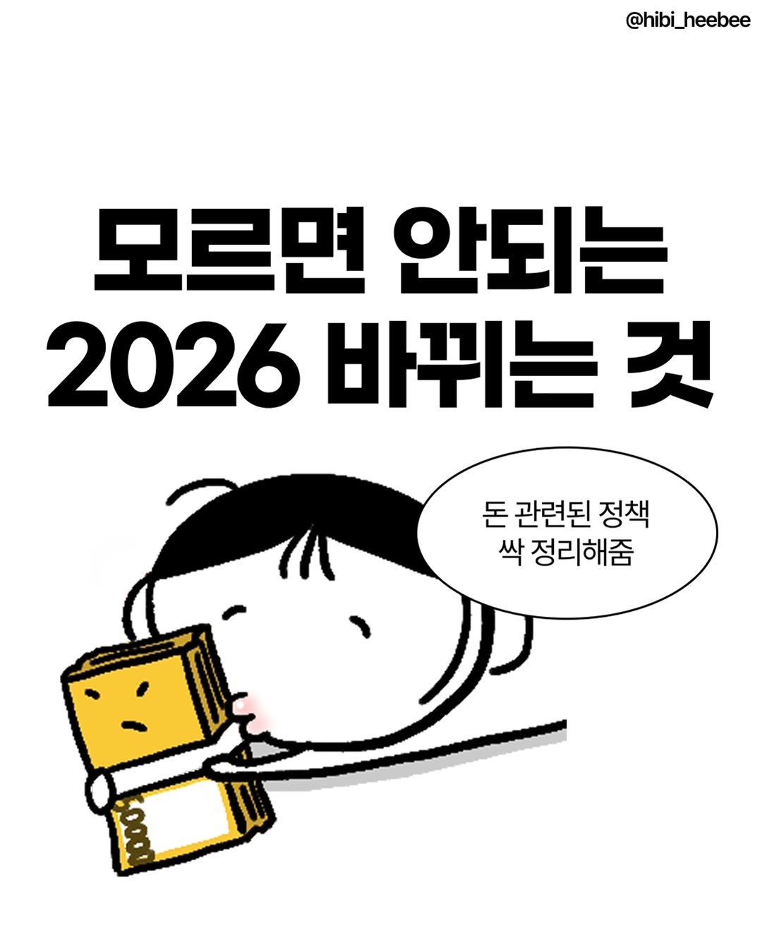 Photo by 히비 | 재테크 인스타툰 N잡 부수입 on December 30, 2025. May be an illustration of poster, book, magazine and text that says '@hibi_heebee 모르면 안되는 2026 바뀌는 것 돈 관련된 정책 싹 정리해줌 50000'.